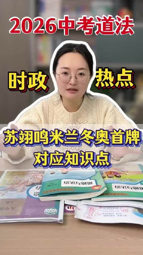 苏翊鸣奥运辉煌启迪教育，初中道法知识助力中考