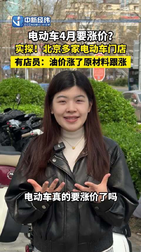 电动车要涨价门店发声：油价涨了原材料跟涨