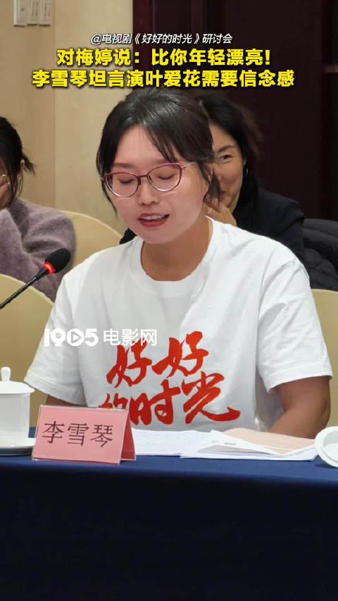 李雪琴谈《好好的时光》角色叶爱花，直言盲目自信