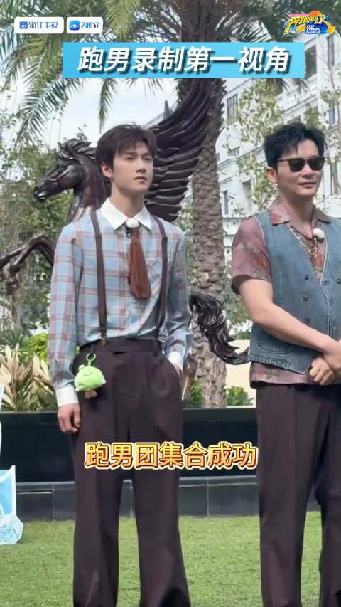 第一视角看跑男录制现场