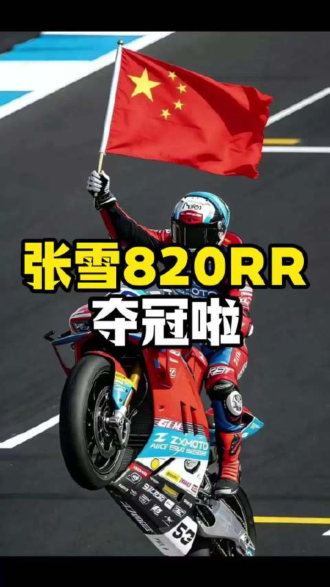 张雪机车WSBK葡萄牙站夺冠，中国摩托首登世界之巅