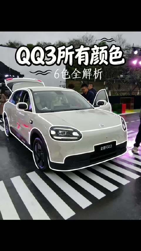一个视频看完奇瑞全新QQ3所有颜色 国民ip，王者归来，能重回巅峰吗？