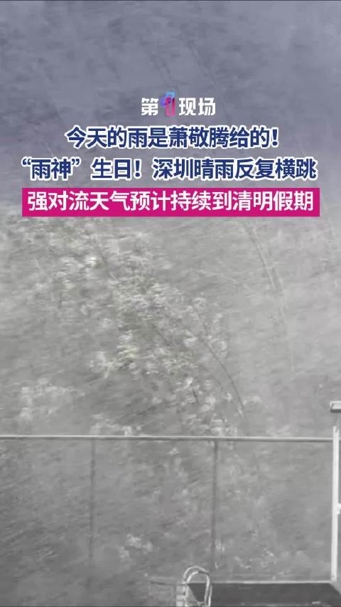 “雨神”生日！广东今天的雨是萧敬腾给的