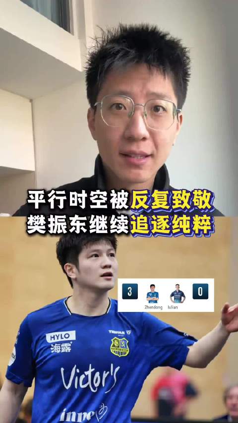 樊振东诠释纯粹竞技精神，续写乒乓传奇