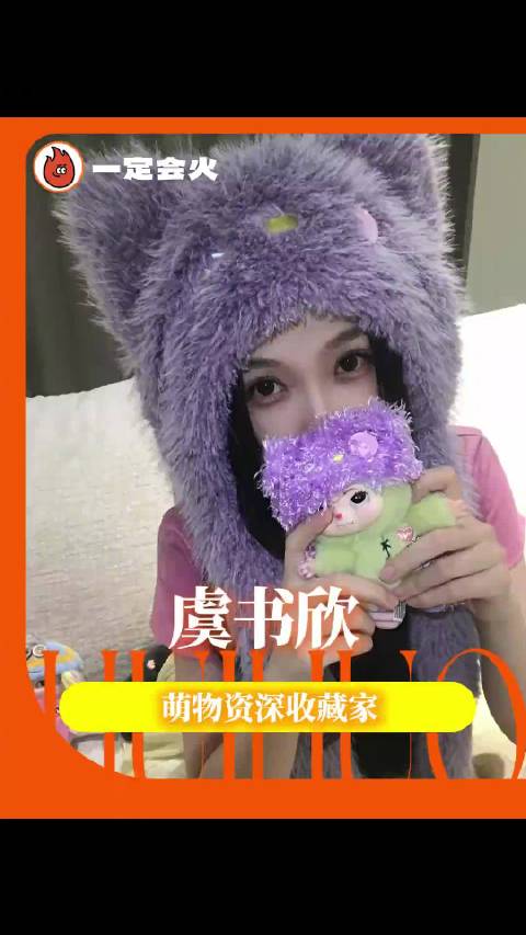 虞书欣佩戴wakuku同款紫色猫耳毛绒帽