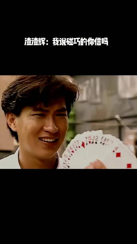 渣渣辉：我说碰巧的你信吗？ ！