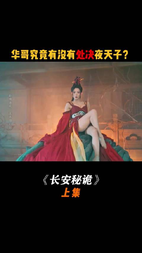 华哥有没有处决妖娆的夜天子？