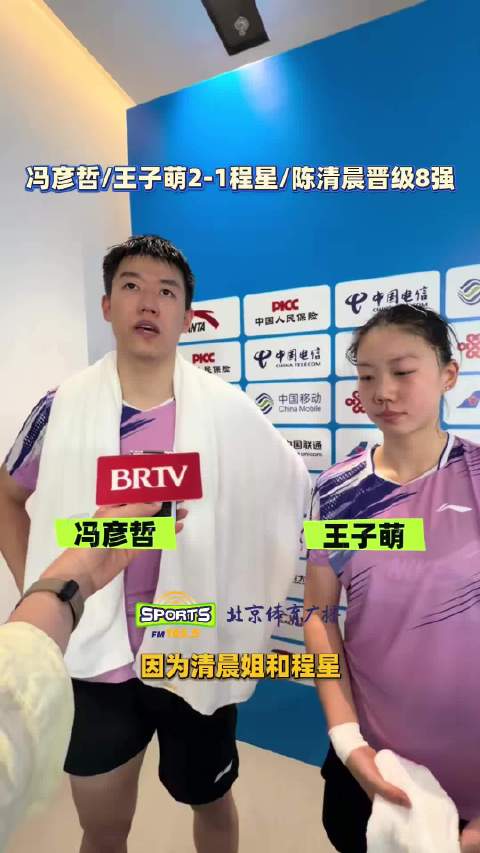 北京队冯彦哲王子萌组合晋级混双8强