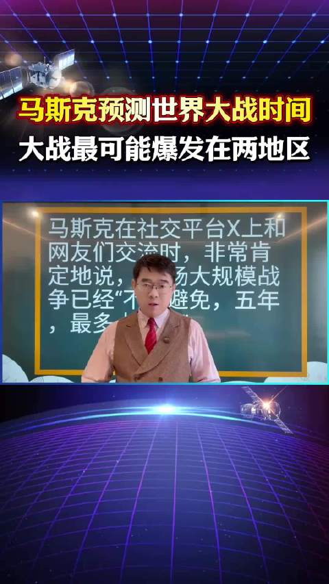 马斯克预测5至10年内欧洲印太或爆发大规模战争