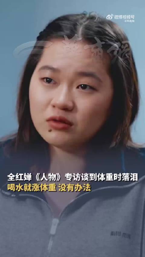 全红婵因为长胖不敢上秤照镜子