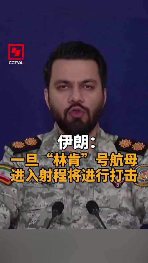 伊朗：一旦“林肯”号航母进入射程将进行打击