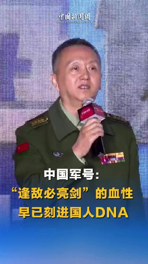 中国军号：“逢敌必亮剑的血性早已刻进国人DNA”
