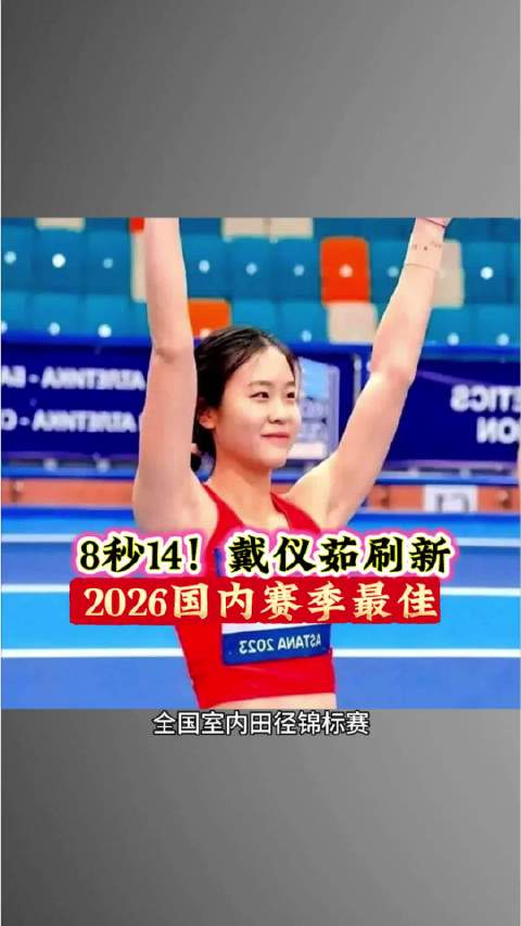 满血回归！戴仪茹室内60米栏摘金，创赛季国内最佳 体育 戴仪如