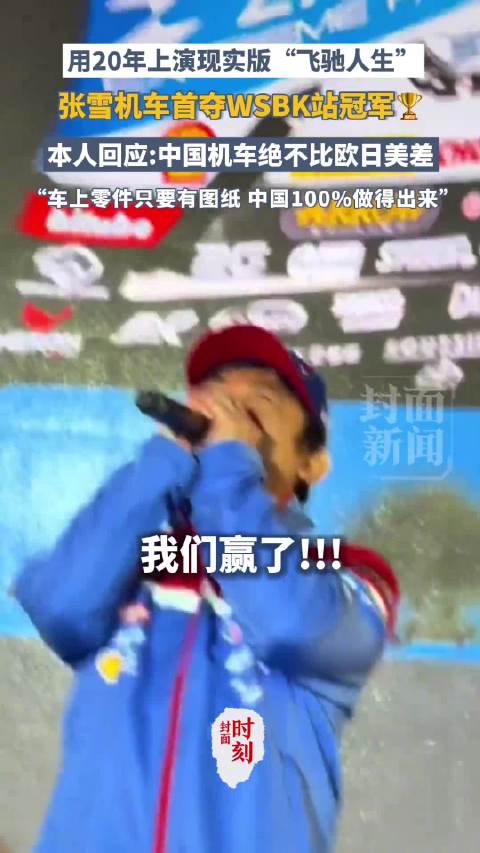 世界赛场首次夺冠！张雪称中国机车不输欧日美