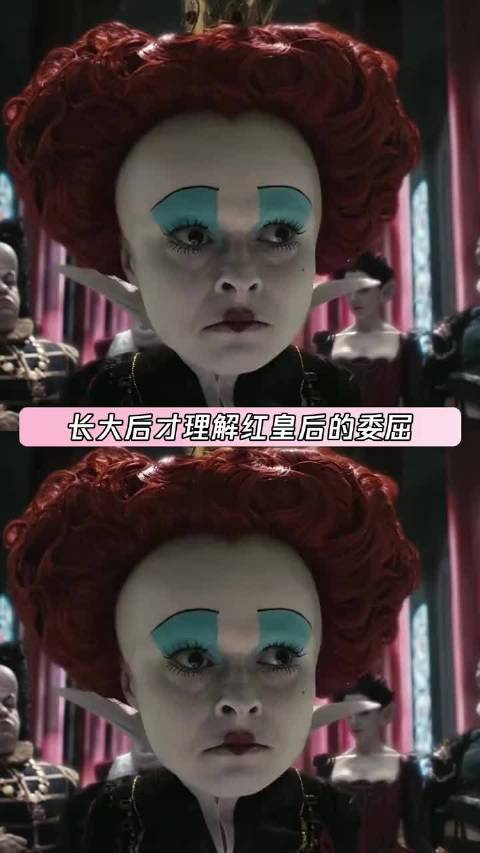 长大后才理解红皇后的委屈 爱丽丝梦游仙境