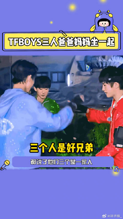 tfboys十年之约 他们三个就是一家人啊！微博VC计划