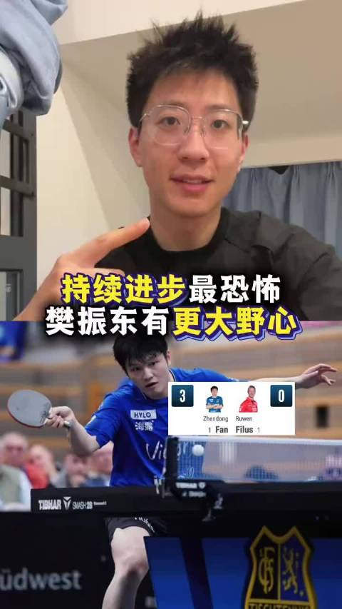 持续进步最恐怖！樊振东还有更大野心 持续进步最恐怖.