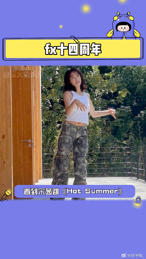 又看见宋茜跳HotSummer了 微博VC计划