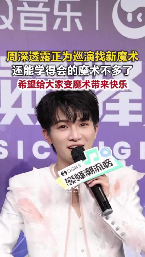 周深透露正为巡演找新魔术 留给周深的魔术不多了