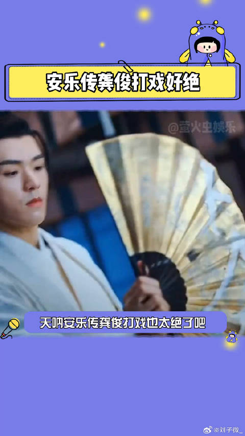 龚俊 萤火虫安利机