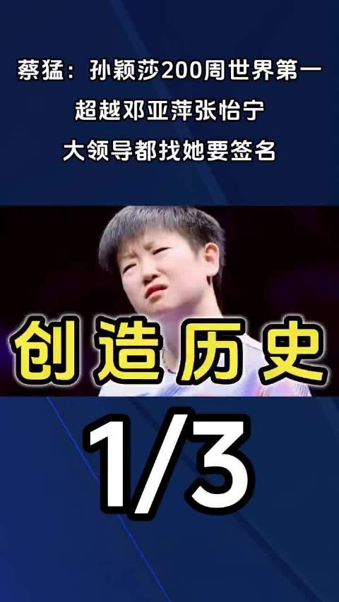 孙颖莎200周世界第一创纪录，重庆赛出局后仍居榜首