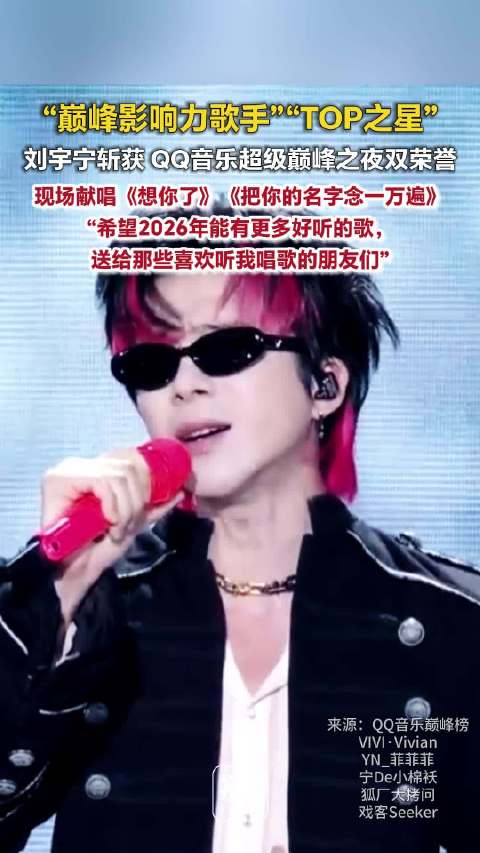 刘宇宁的音乐影响力仍在巅峰 刘宇宁希望送大家更多好听的歌