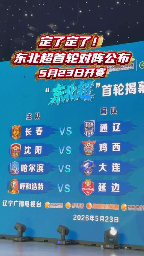 定了定了！东北超首轮对阵公布 5月23日开赛
