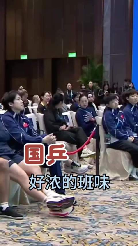 原来国乒班味也这么浓！