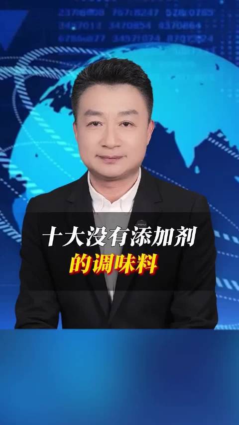 十大没有添加剂的调味料