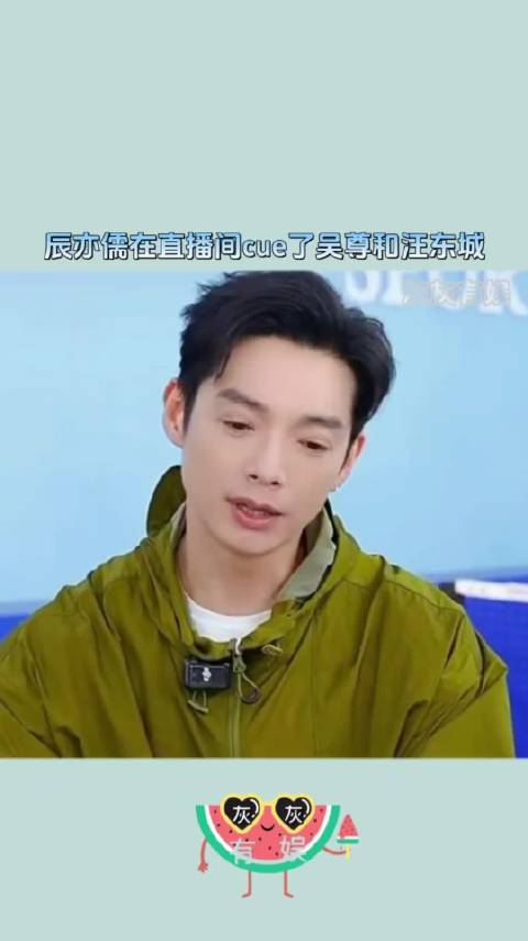 辰亦儒在直播间cue了吴尊和汪东城 什么时候飞轮海能合体就好了