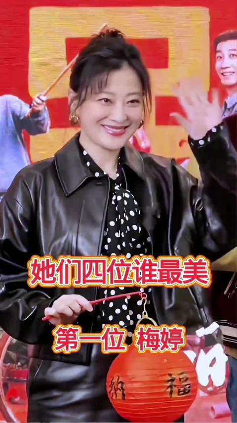 梅婷吴越蒋勤勤宋佳四位女神亮相