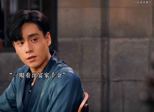 一眼看出富家千金，观察能力极强 《民国奇探》胡一天张云龙肖燕张会中曾泳醍