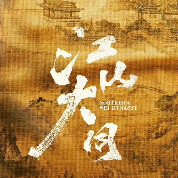 杨幂领衔《江山大同》官宣全阵容，刘学义胡军加盟