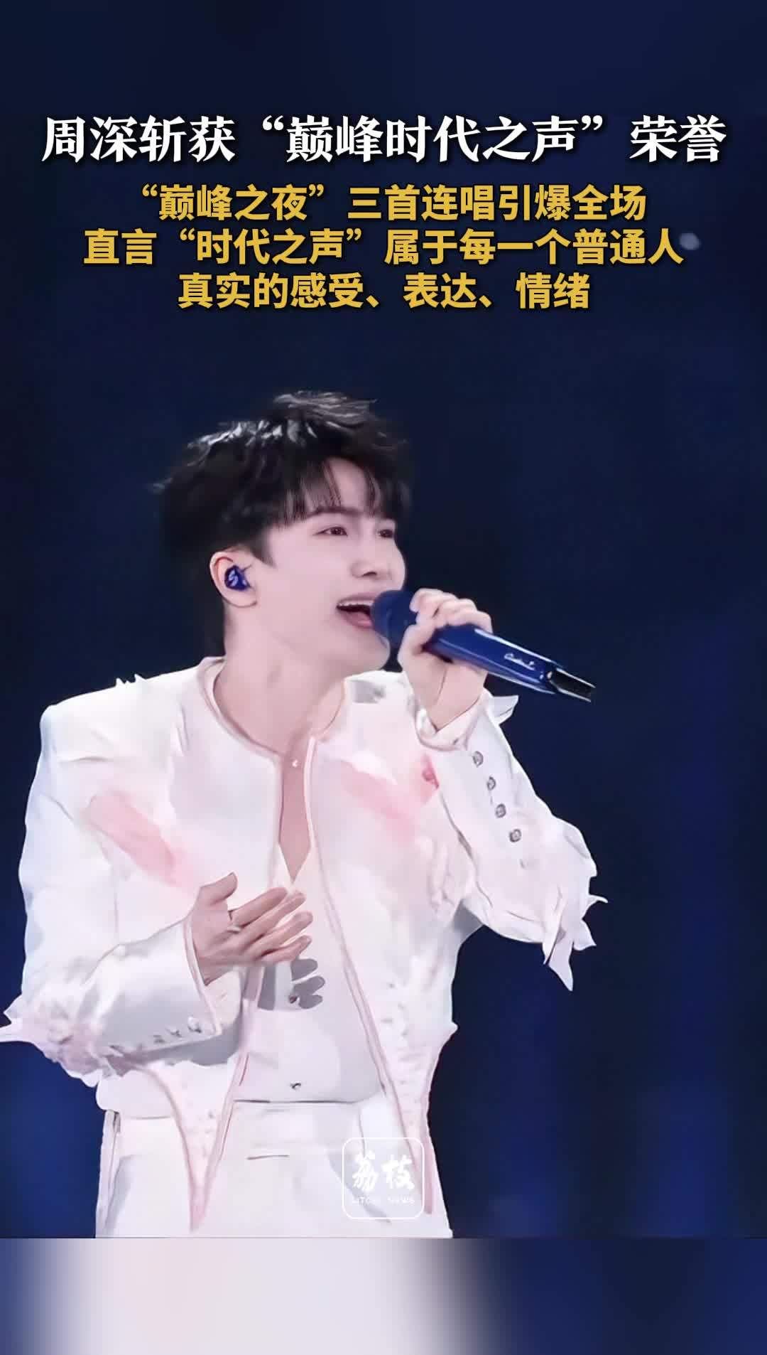 周深称时代之声属于每个普通人 周深感慨与各年龄段粉丝相聚很幸福