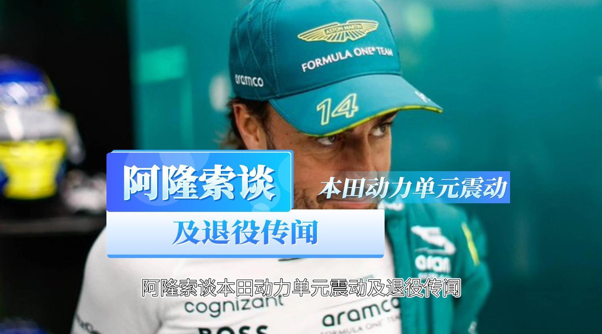 阿隆索谈本田动力单元震动及退役传闻！