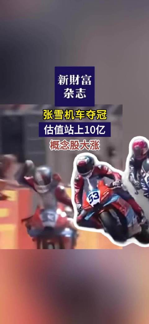 张雪机车夺冠 估值站上10亿，概念股大涨