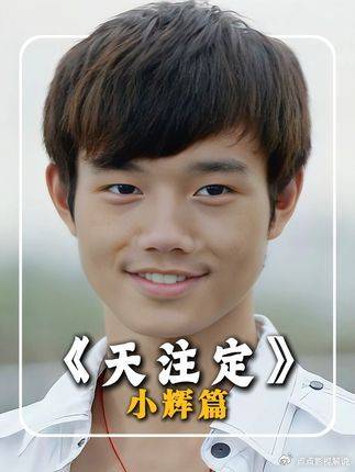 天注定：小辉纵身一跃，不是赴死，而是飞翔！