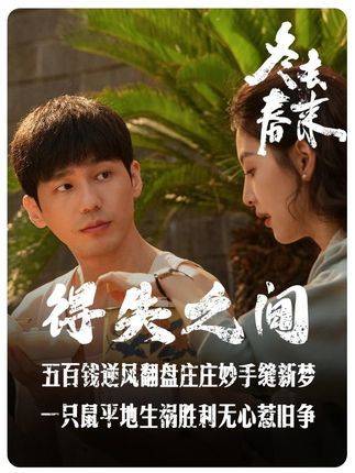 白宇章若楠新剧《冬去春来》开播，旧包引发创业风波