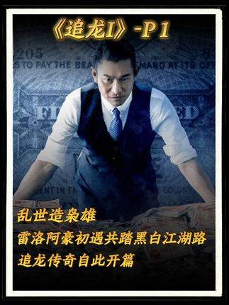 刘德华甄子丹聚首追龙，再现跛豪雷洛乱世风云