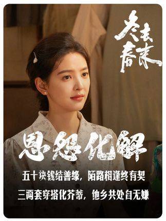 白宇章若楠新剧《冬去春来》开播，徐胜利庄庄重逢揭序幕