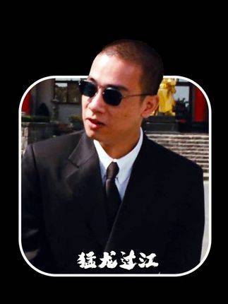 《古惑仔》山鸡敢闯敢搏成乱世枭雄