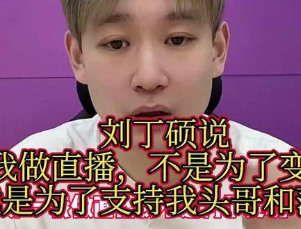 刘丁硕坦言：“开播纯粹是为头哥莎姐打call，绝非冲着变现去的！”