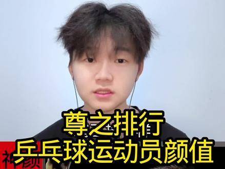 乒乓界颜值风云榜揭晓！