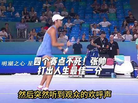 四度直面赛点却屹立不倒！张帅轰出职业生涯最耀眼的一击