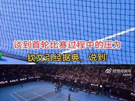 压力，是命运馈赠的特别通行证——郑钦文在专访中一语道破