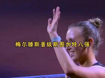 梅尔滕斯2比0胜施耐德晋级斯图加特赛八强