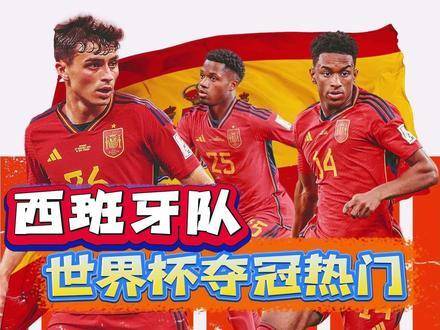 2026世界杯夺冠呼声最高的队伍浮出水面——西班牙队！