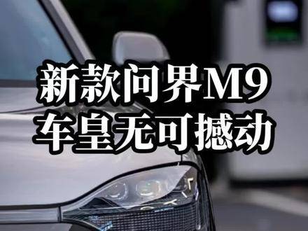 新款问界M9，车界至尊无可争议！