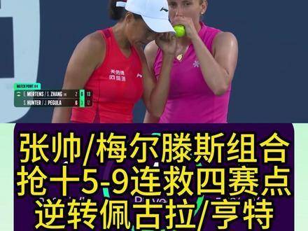 张帅梅尔滕斯抢十局连救四赛点逆转佩古拉亨特
