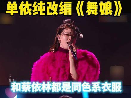 单依纯以歌手身份登台，重新演绎《舞娘》，迸发全新创作能量！
